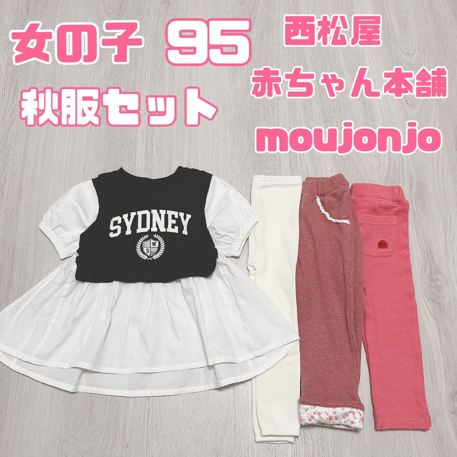 女の子 95 秋服 セット まとめ売り ボトムス レギンス トップス