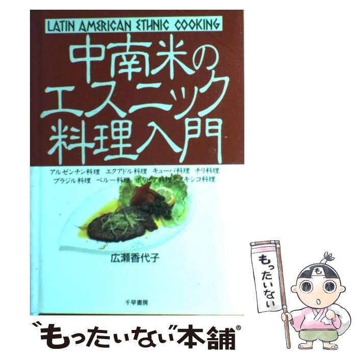 【中古】 中南米のエスニック料理入門 中古】 中南米のエスニック料理入門 / 広瀬 香代子 / 千早書房 - メルカリ