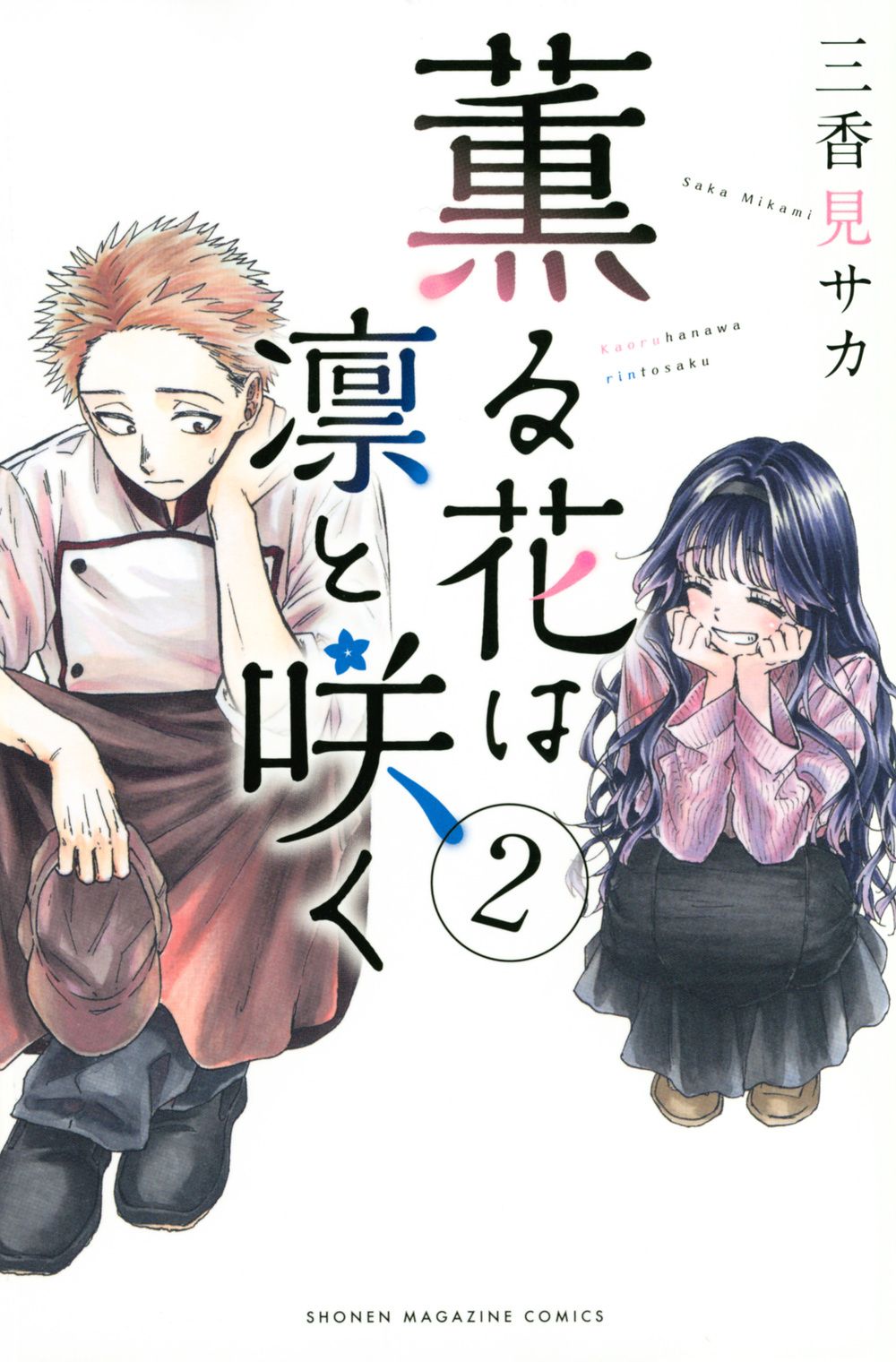 薫る花は凛と咲く　　三香見サカ tower_5592109
