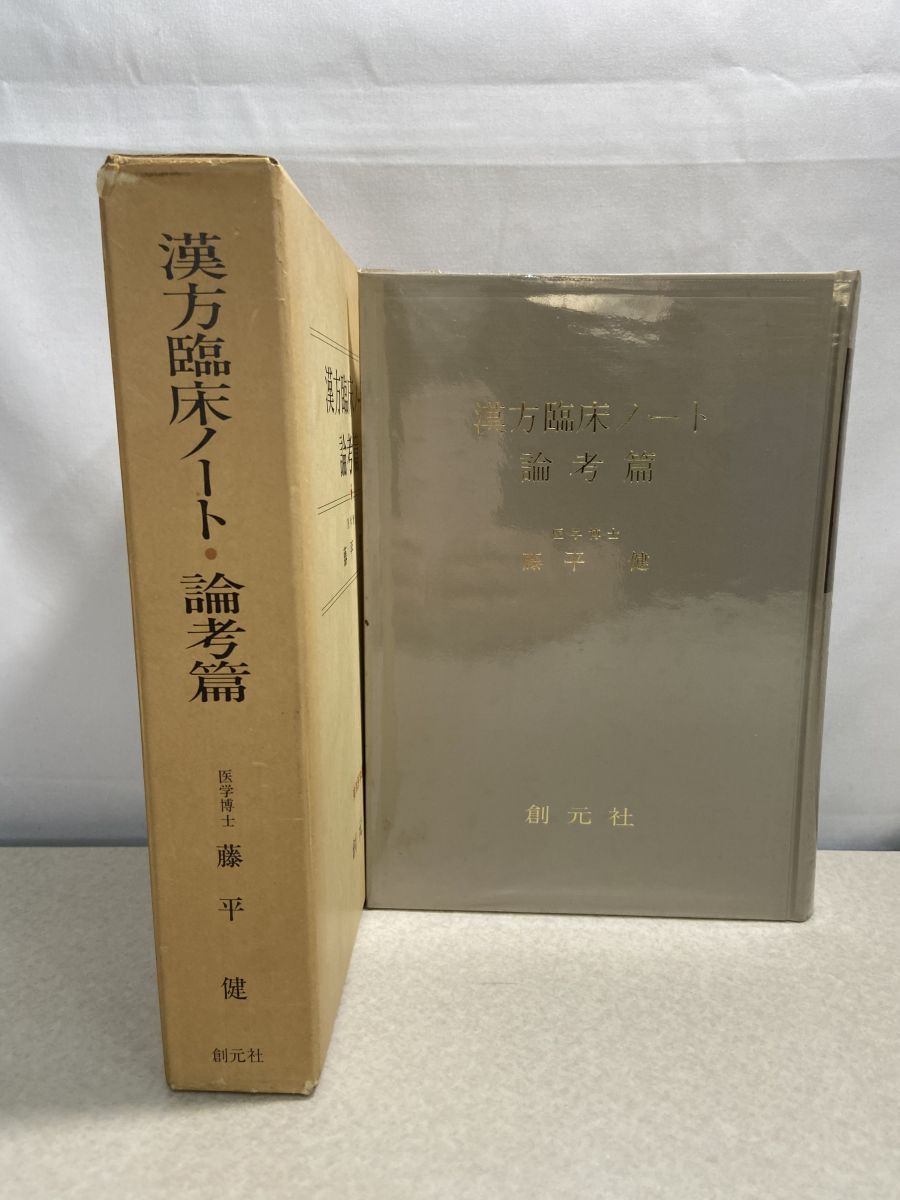 漢方臨床ノート・論考篇 東洋医学選書 藤平 健 創元社 【TOKO7-1