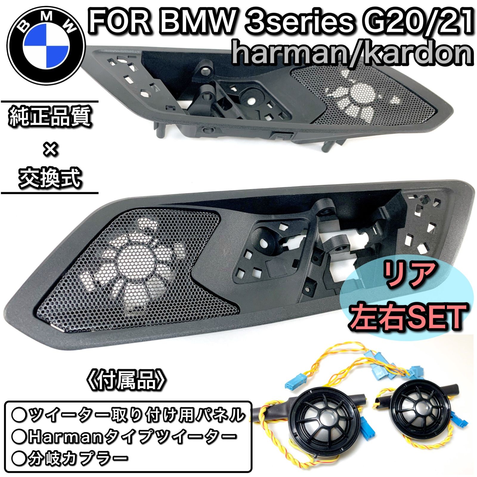 BMW G20 G21 3シリーズ ハーマンカードン ツイーター スピーカーリア