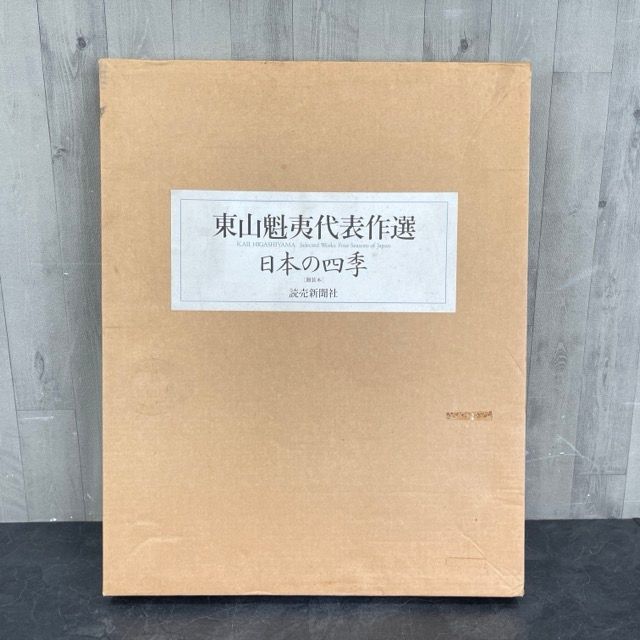 読売新聞社 日本の四季 東山魁夷  代表作選 1992年 額装本 定価6万円/59635