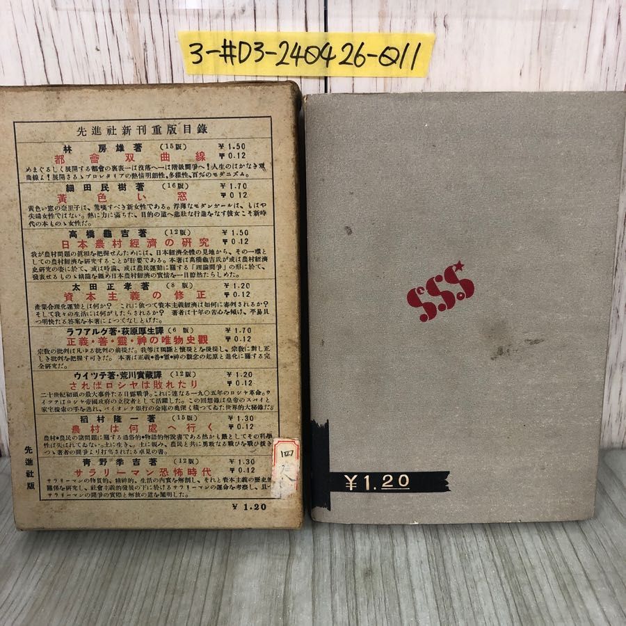 3-#失業者の歌 明石鉄也 柳瀬正夢 装幀 1930年 昭和5年 6月 12日 先進社 初版 函入 シール貼付・シミよごれ有り プロレタリア 青春群像 3-#失業者の歌 明石鉄也 柳瀬正夢 装幀 1930年 昭和5年 6月 12日