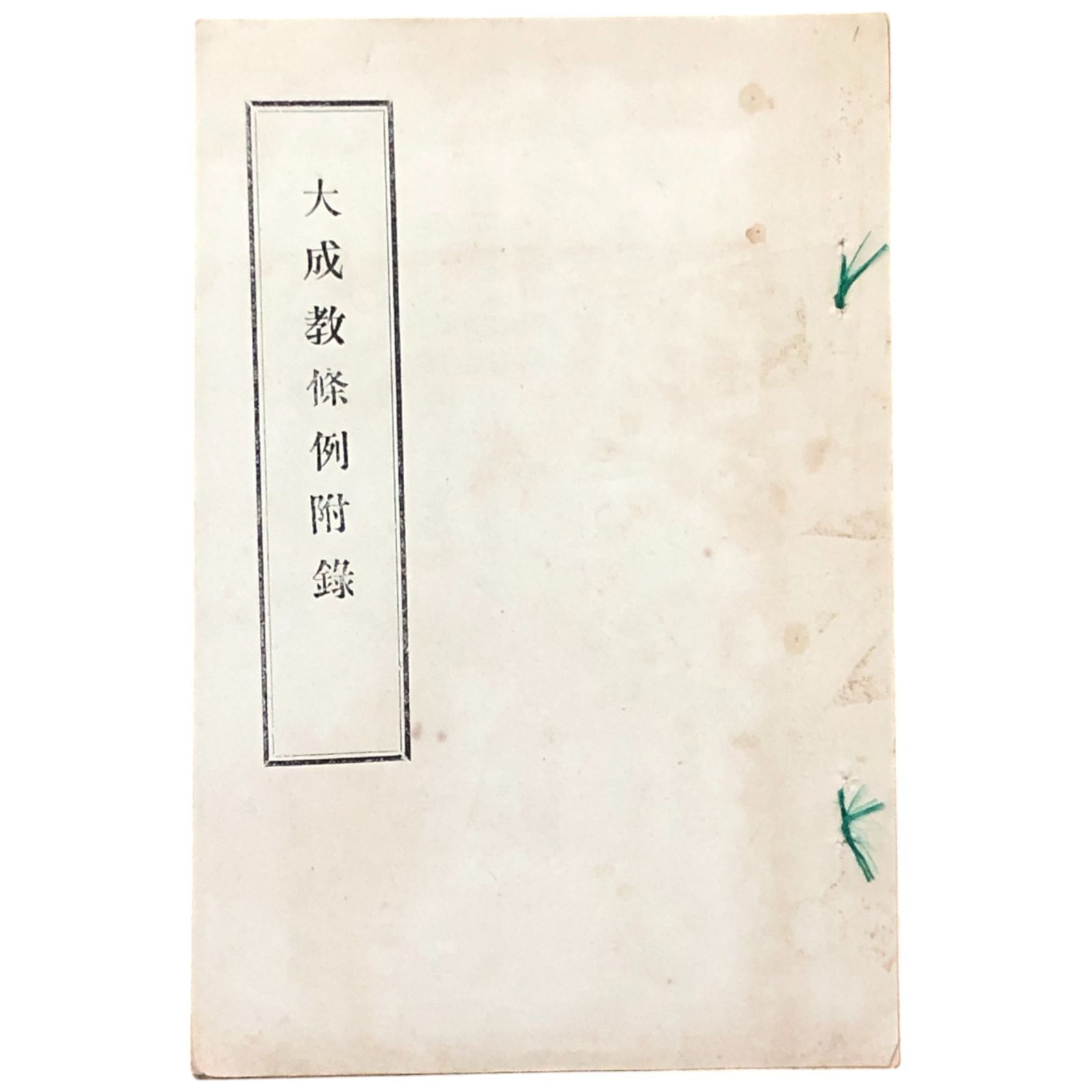 大成教条例附録 大成教本部教務庁 宗教|戦前|新宗教|教義|日本宗教史|信仰|講社|神道|近代宗教|思想史 aaS21ynm6