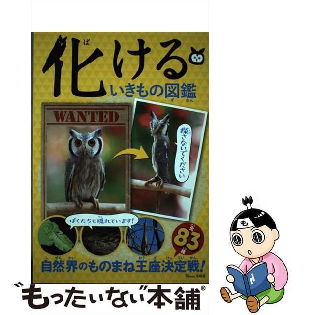 中古】 化けるいきもの図鑑 (TJ MOOK) / 宝島社 / 宝島社 - メルカリ