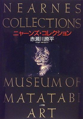 ニャーンズ・コレクション: MUSEUM OF MATATABI ART 赤瀬川 原平