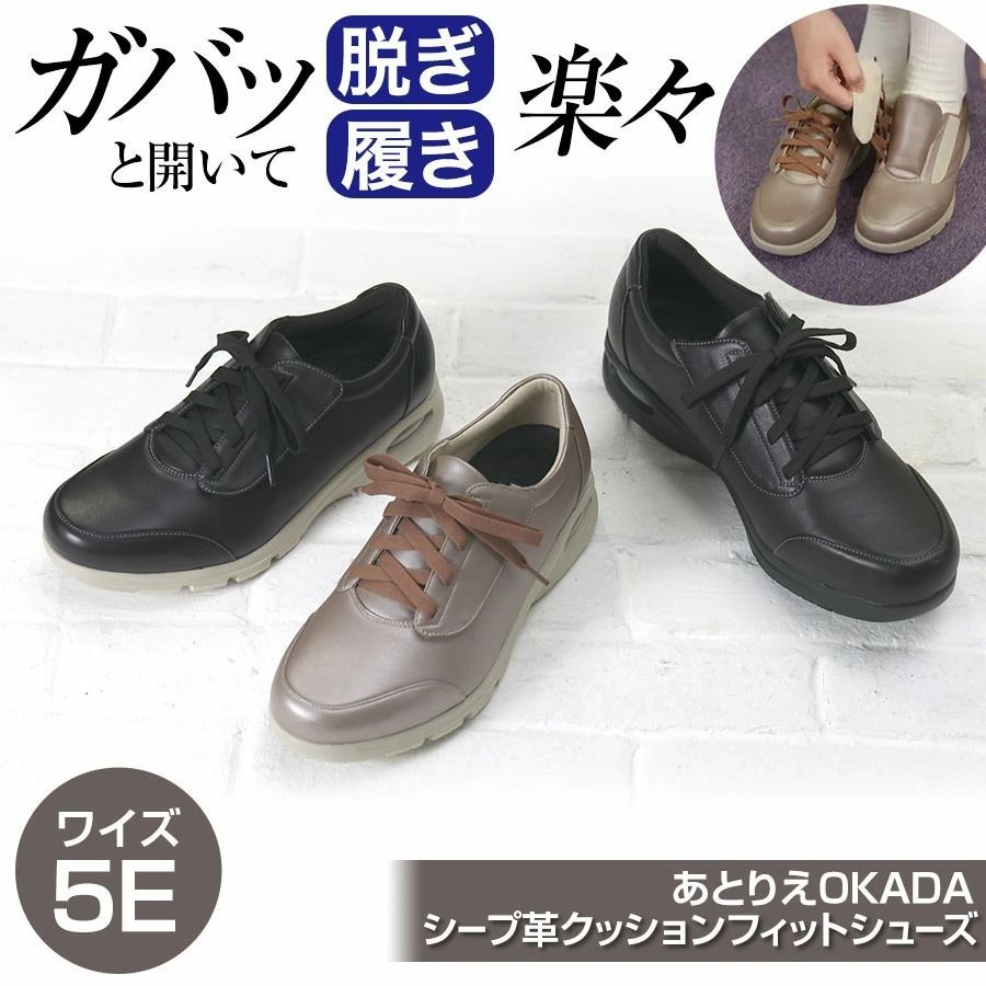 【プライムダイレクト公式ショップ】【アウトレット品】あとりえOKADA シープ革 クッションフィットシューズ 靴 レディス メンズ 5E 革靴 幅広 防水統計 すべりにくい 軽量 歩きやすい