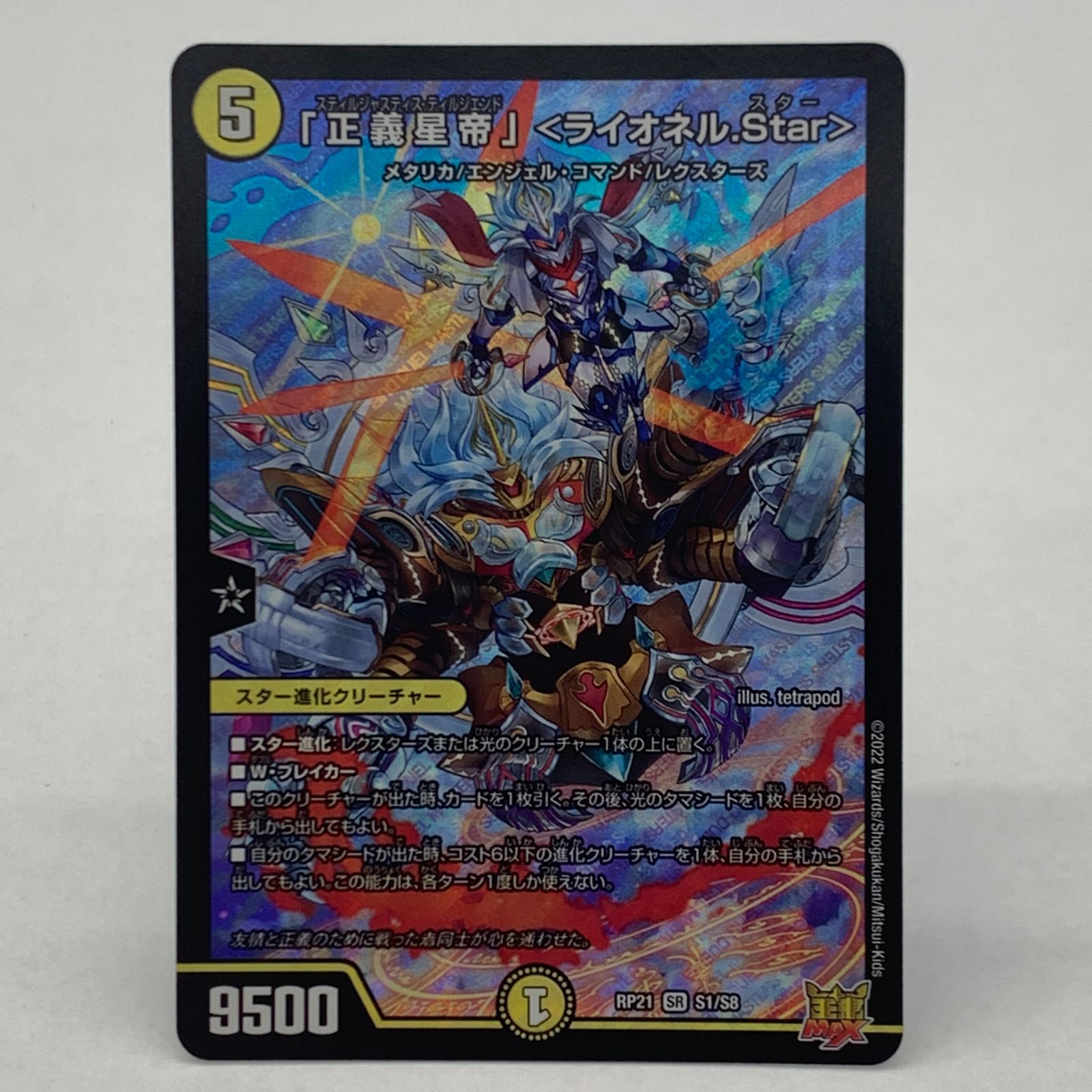 正義星帝」＜ライオネル.Star＞ SP1/SP5 SR｜デュエマシングル