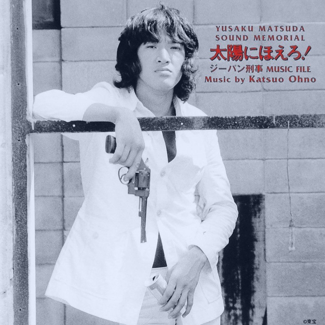 松田優作、太陽にほえろ、最終回バージョン、ジーパン刑事、探偵物語 CD】松田優作サウンドメモリアル 太陽にほえろ!ジーパン刑事