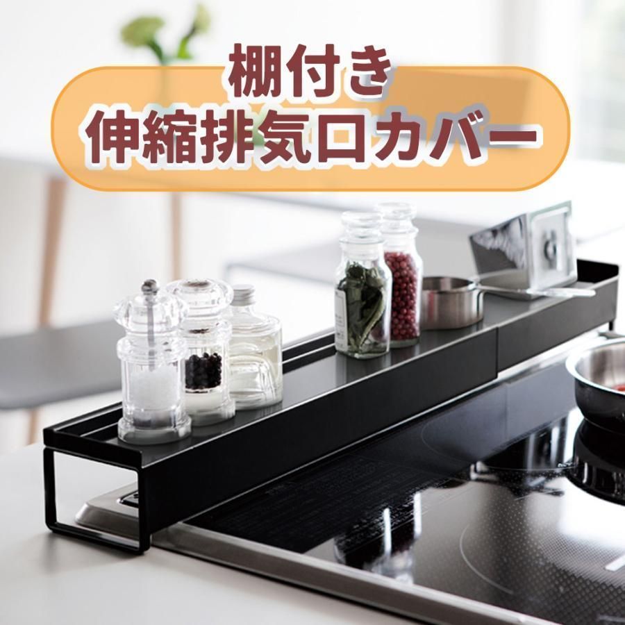 超PayPay祭と秋の感謝祭 送料無料伸縮排気口カバー 排気口 はいきこう 排気口カバー 調味料台 調味料棚