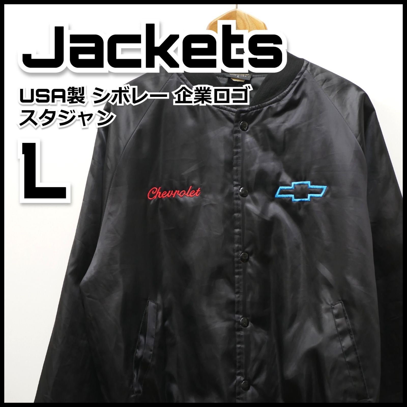 USA製 Jackets スタジャン シボレー 企業ロゴ 刺繍 L 古着 - 古服屋
