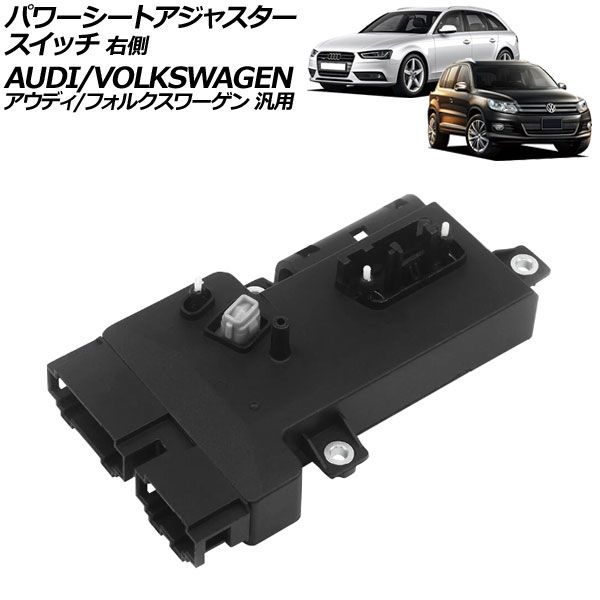 パワーシートアジャスタースイッチ 右側 6ピン|10ピン アウディ|フォルクスワーゲン 汎用 A4 Q5 トゥアレグ など AP-EC939-R