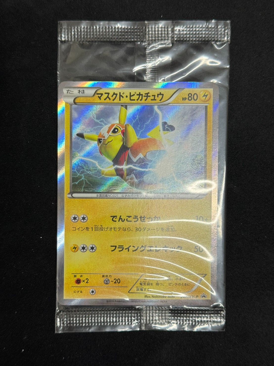 ポケカ】マスクド・ピカチュウ 247/XY-P 未開封 希少マスクド