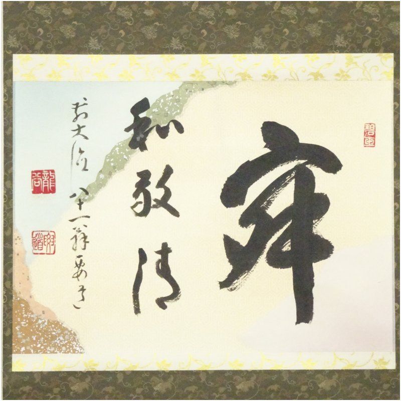 前大徳 雪尾要道筆 寂 和敬清 横物 肉筆紙本掛軸 共箱 掛け軸 床の間 書 おしゃれ 絵画 表具 芸術 茶道 年中掛け インテリア 茶掛 掛物 和室