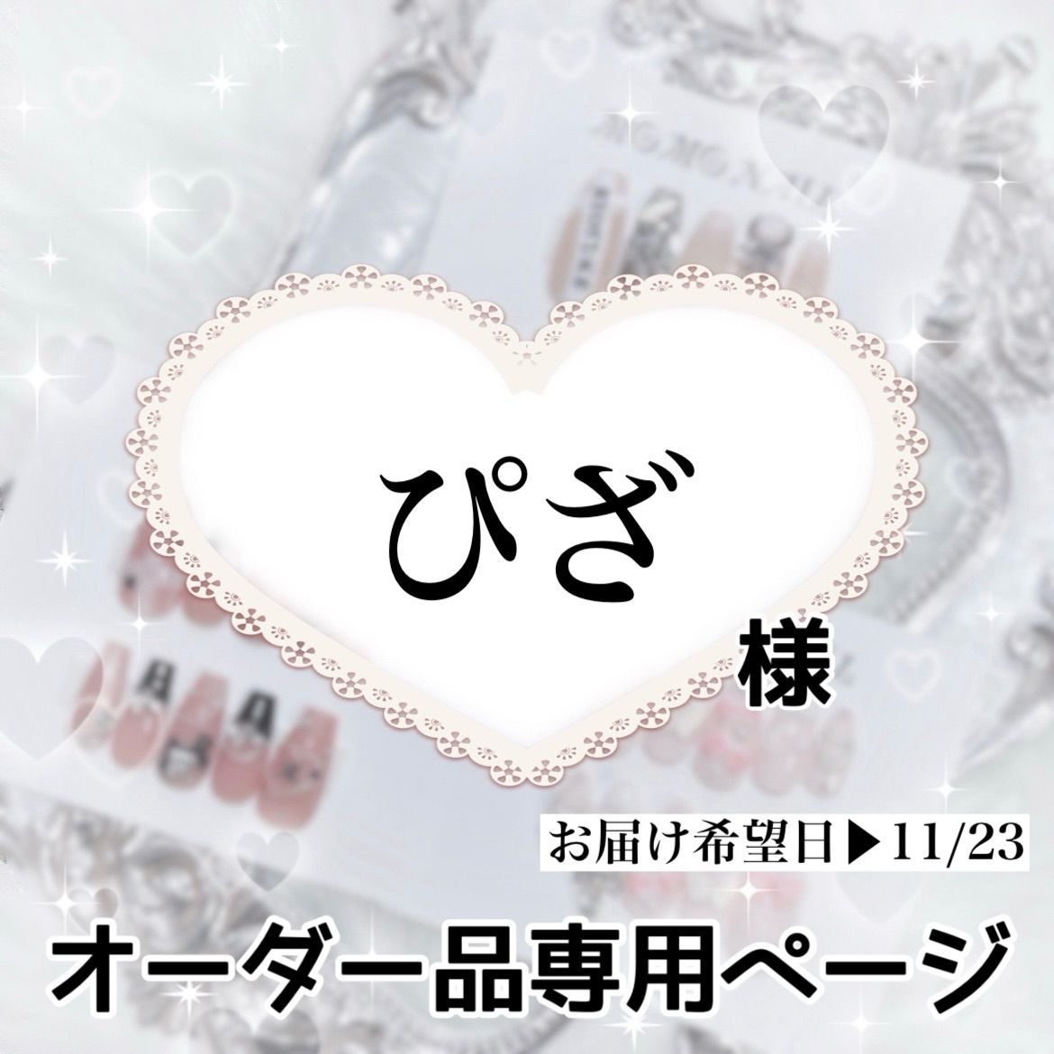 ぴざ様専用ページ[お届け希望日▶︎11/23]