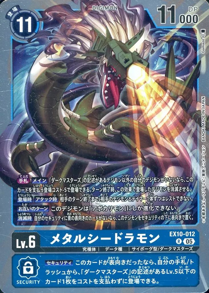 デジモンカード  メタルシードラモン トレカ デジモンアドベンチャー 当時物 龍 Amazon.co.jp: デジモンカード メタルシードラモン トレカ