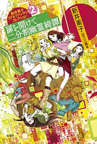 新井素子SFu0026ファンタジーコレクション2 扉を開けて 二分割幽霊綺譚／新井 素子