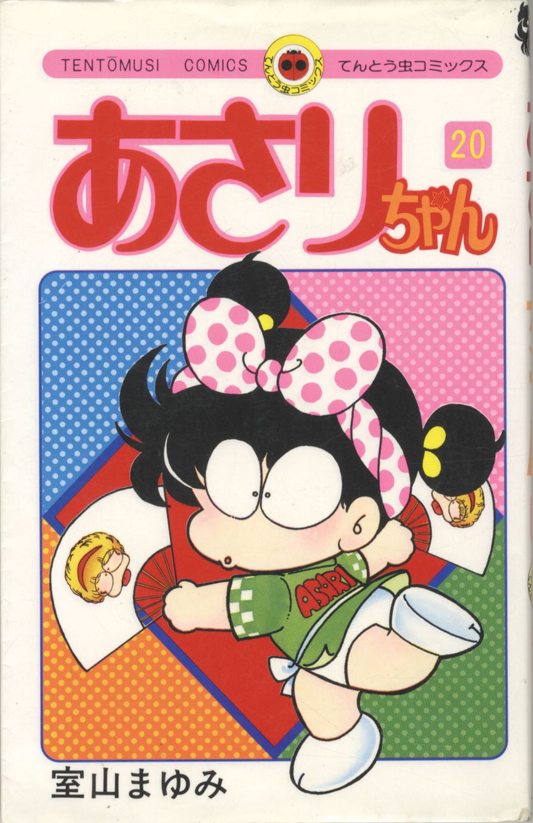 室山まゆみ直筆イラストサイン本「あさりちゃん」20巻 【公式通販】