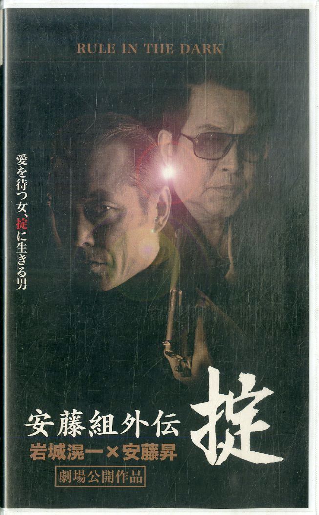 VHSビデオ / 岩城滉一 / 安藤昇 / 安藤組外伝 掟 / H00021737 - メルカリ