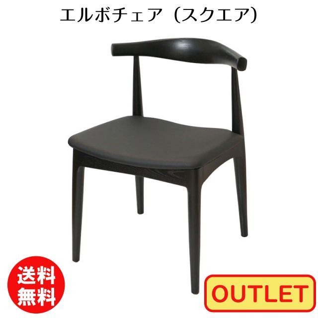 【訳あり アウトレット】ハンス・J・ウェグナー エルボチェア（スクエア）ブラック 現品限り 木製チェア スタッキング 送料無料