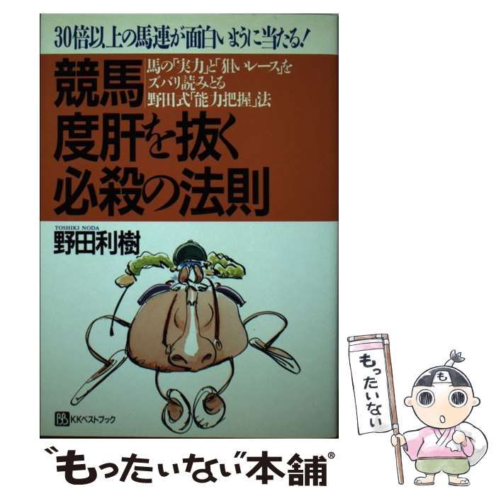 【中古】競馬度肝を抜く必殺の法則 : 馬の「実力」と「狙いレース」をズバリ読みとる野田式「能力把握」法<ベストセレクト>／野田利樹 著／ベストブック 中古】競馬度肝を抜く必殺の法則 : 馬の「実力」と「狙いレース