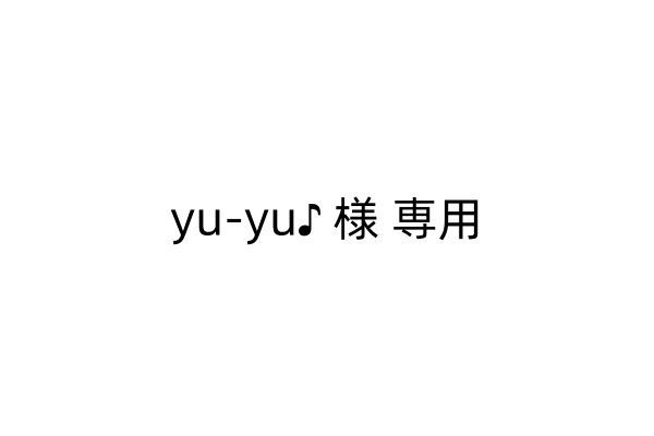 yu-yu♪ 様 専用