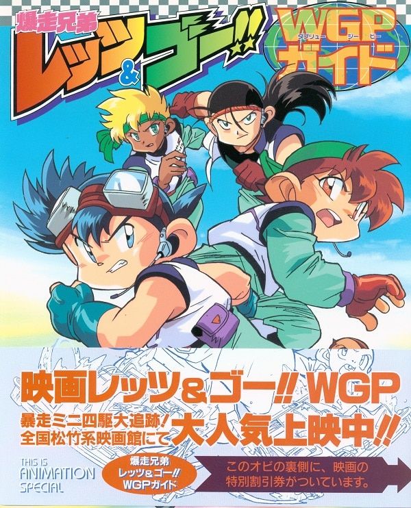 小学館 THIS IS ANIMATION special 爆走兄弟レッツu0026ゴ-!!WGPガイド (帯付)