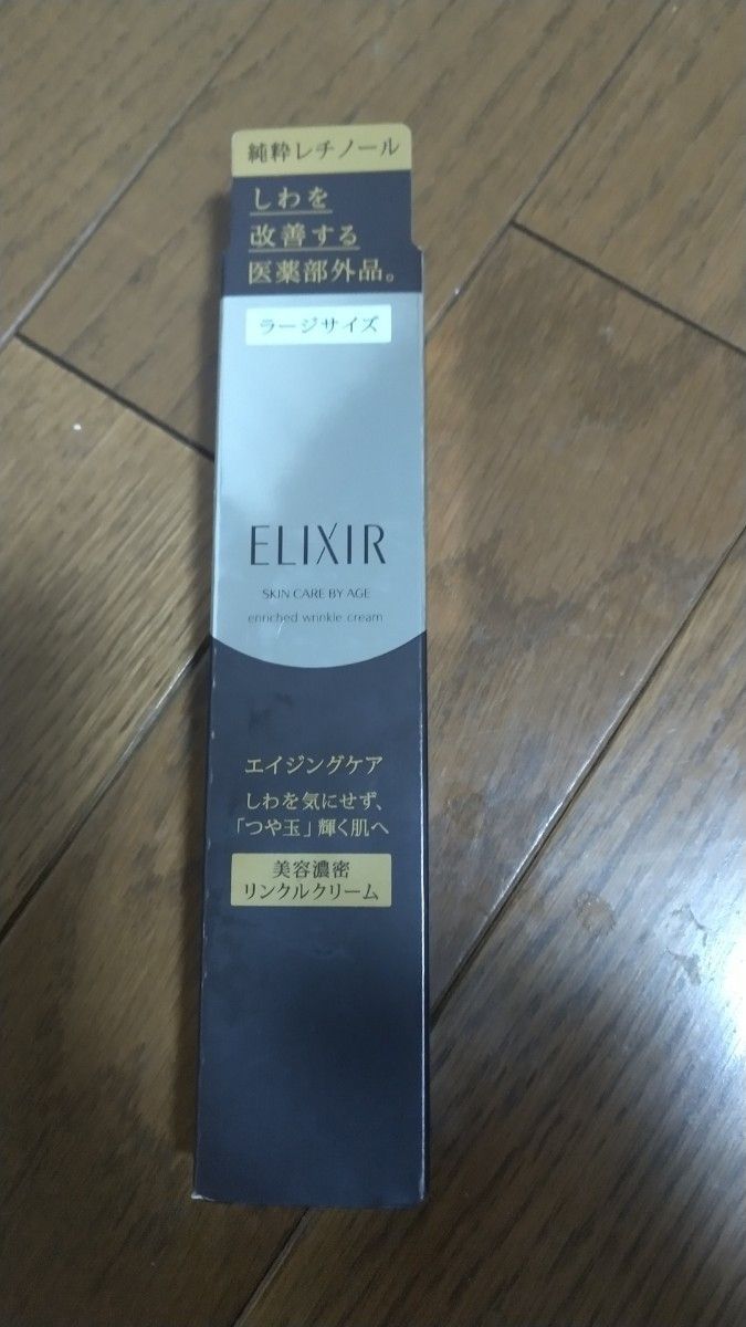 資生堂　ELIXIR エリクシール シュペリエル エンリッチド リンクルクリーム Lサイズ22g 未開封新品
