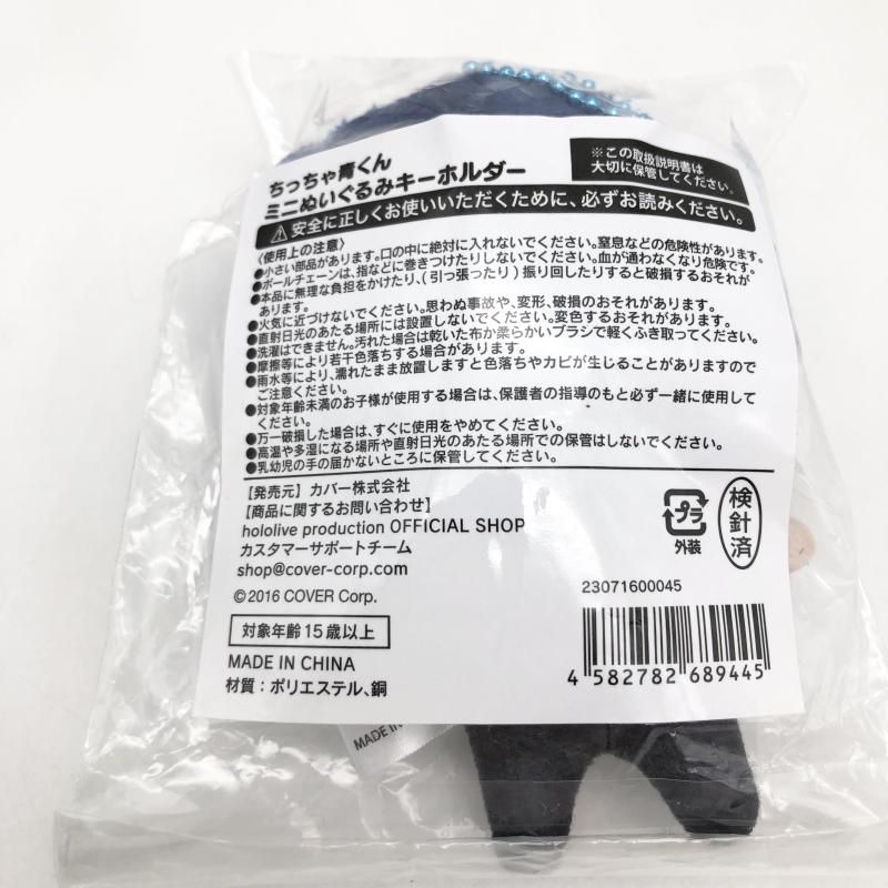 【中古】未開封 カバー ホロライブプロダクション hololive DEV_IS 火威青 誕生日記念2024 ちっちゃ青くんミニぬいぐるみキーホルダー[17][240017700457] 中古】未開封 カバー ホロライブプロダクション hololive DEV_IS