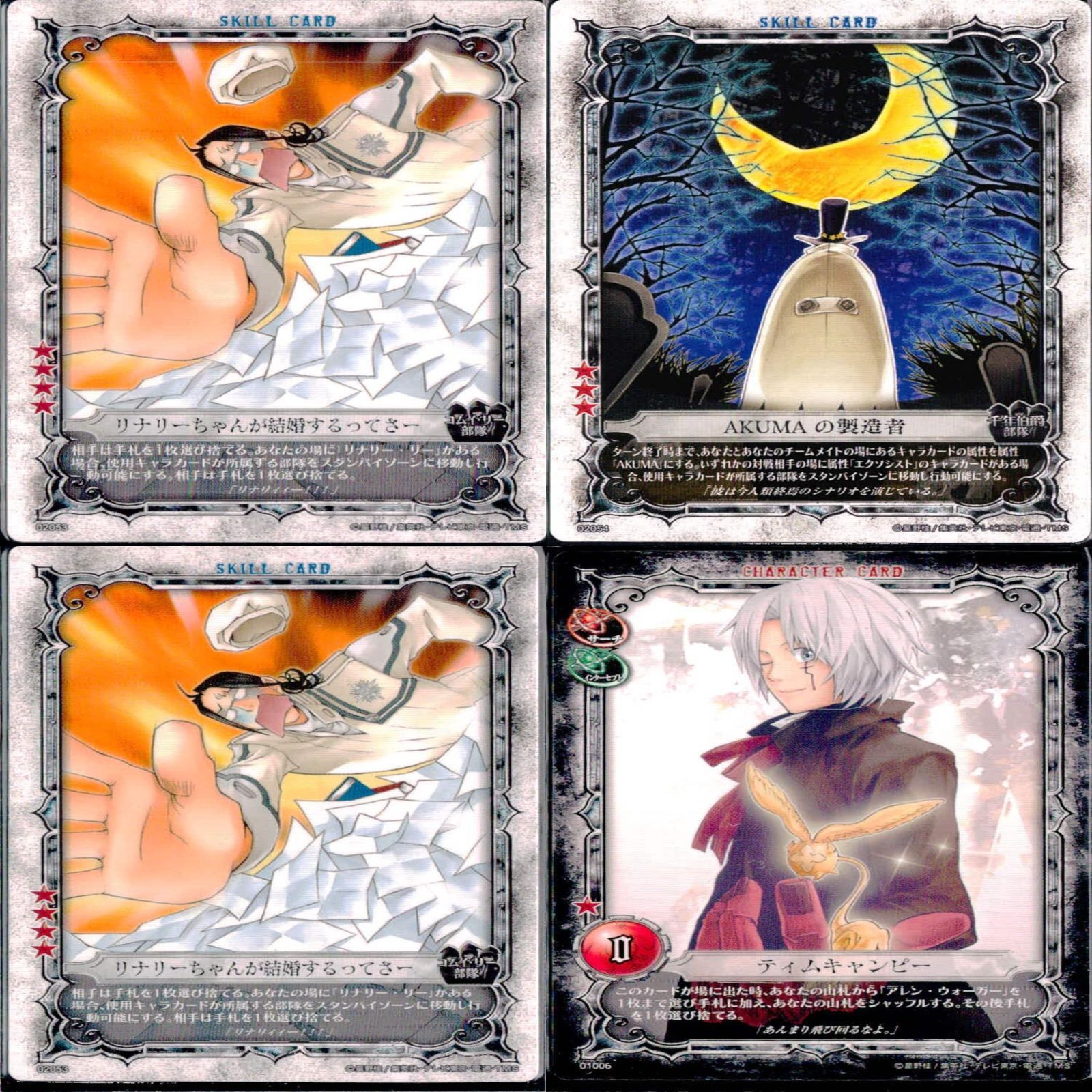 ディーグレイマン Dグレ D.gray-man カード まとめ ☆カード