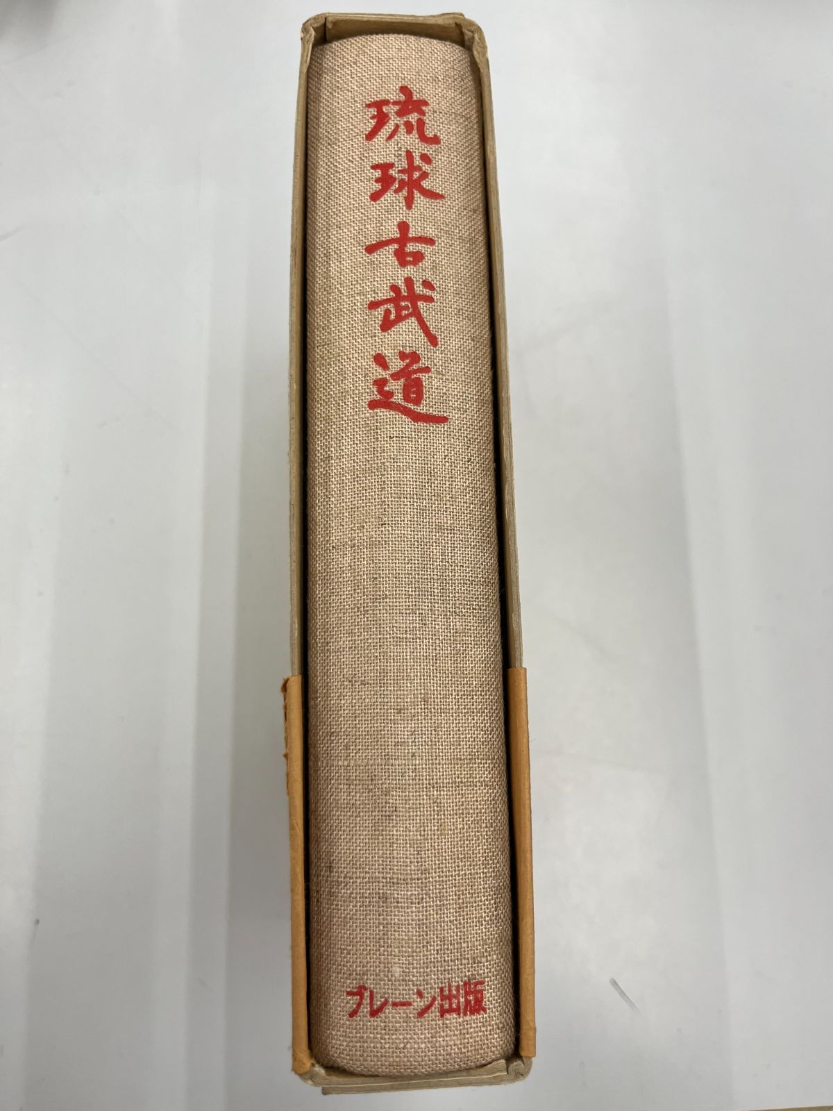 ◇【中古】 琉球古武道 上 井上元勝 - メルカリ