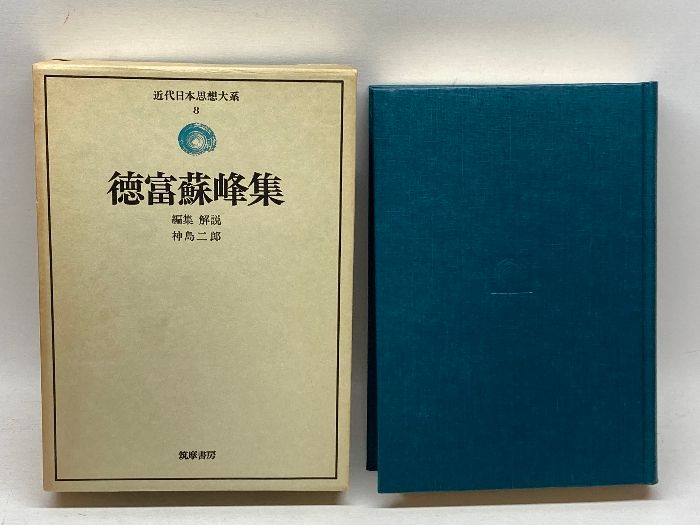 近代日本思想大系　８　徳富蘇峰集　筑摩書房