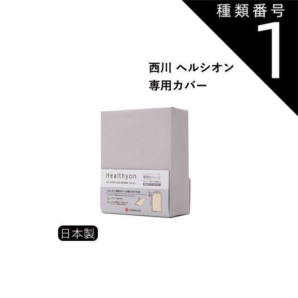 西川ヘルシオン.シングルグレー色 【公式通販】