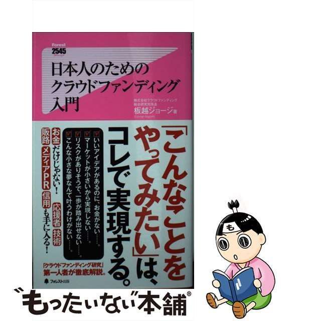 中古】 日本人のためのクラウドファンディング入門 (フォレスト2545