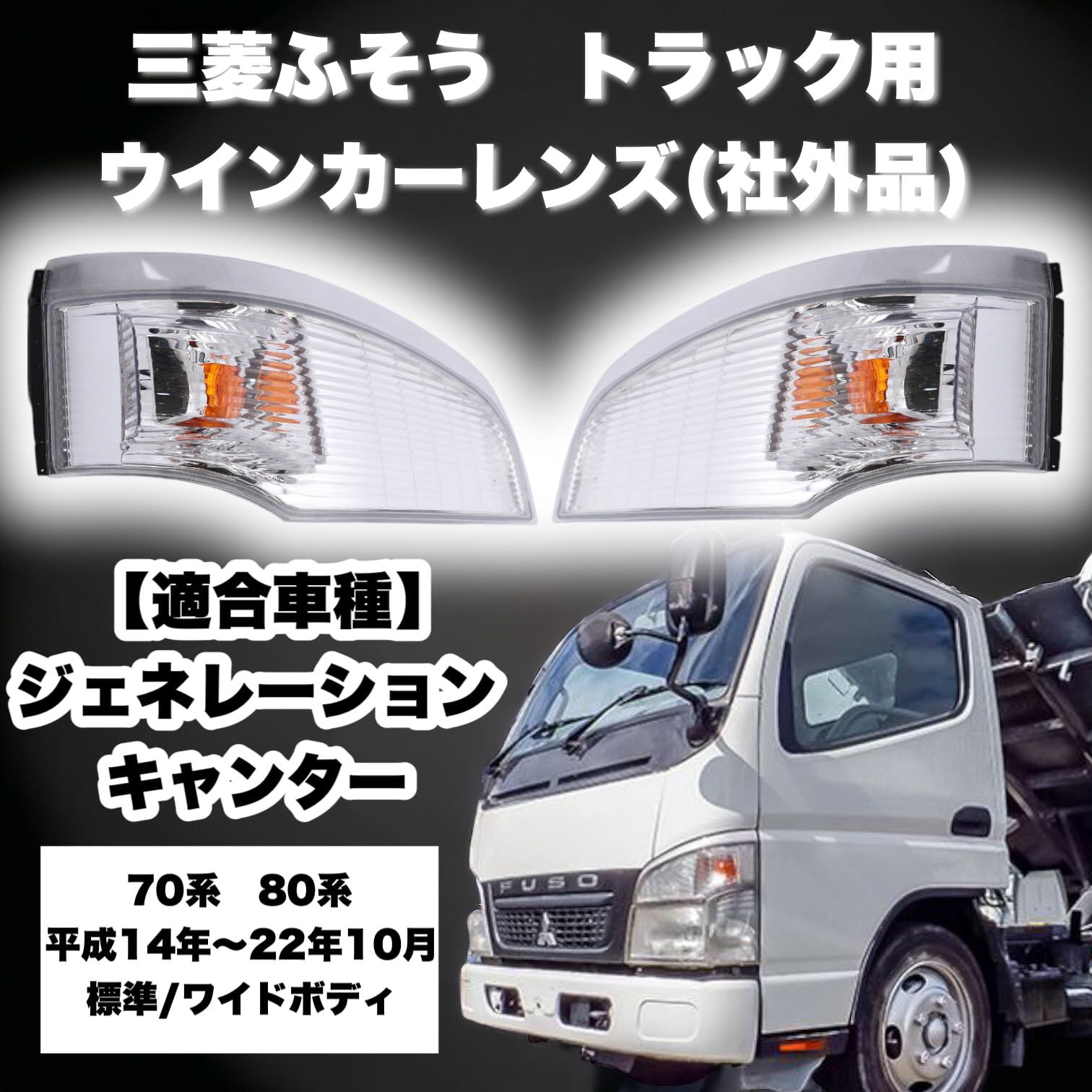 三菱 ふそう ジェネレーション キャンター ワイド メッキ フロント バンパー