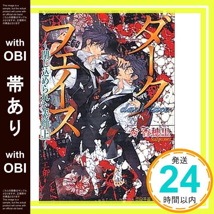 帯あり ダークフェイス 閉じ込められた素顔 上 ラヴァーズ文庫 秀 香穂里 奈良 千春_07