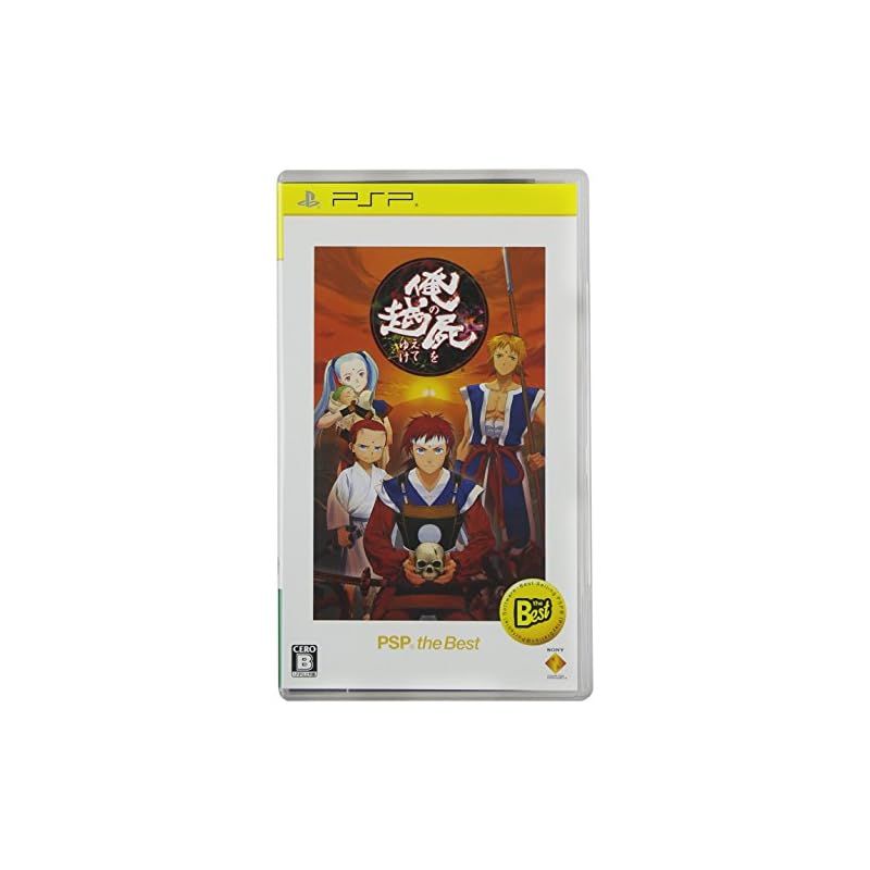 俺の屍を越えてゆけ PSP the Best