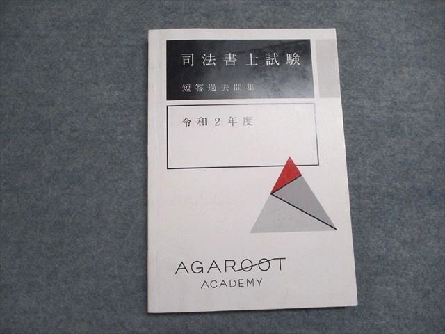 ⭐︎2021年度アガルート司法書士試験 アガルート 司法書士試験 短答過去問題集 令和2年度版 2021年
