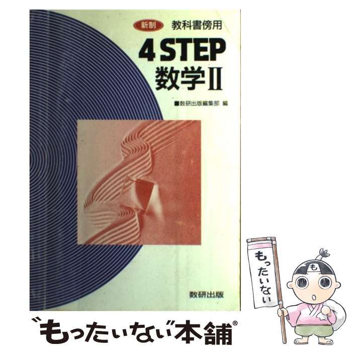 中古】 4step数学2 教科書傍用 新制 / 数研出版編集部、数研出版株式