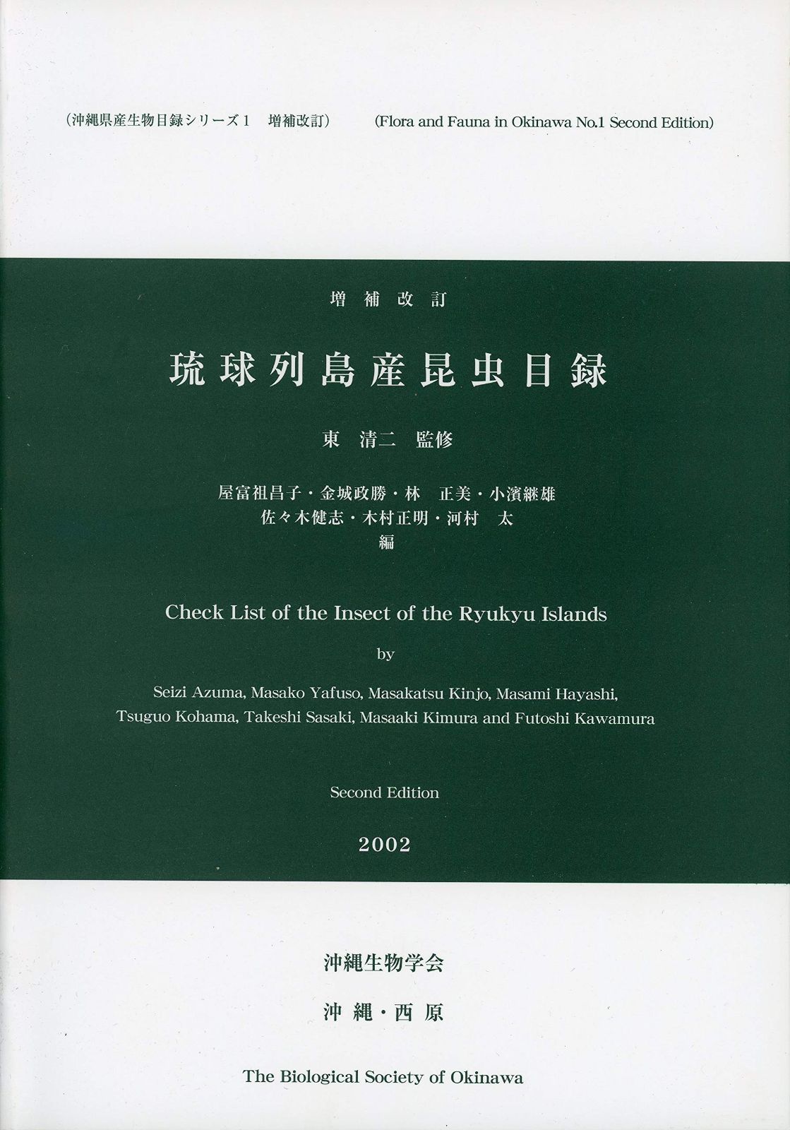 琉球列島産昆虫目録 増補改訂版 (並製) (沖縄県産生物目録シリーズ1)
