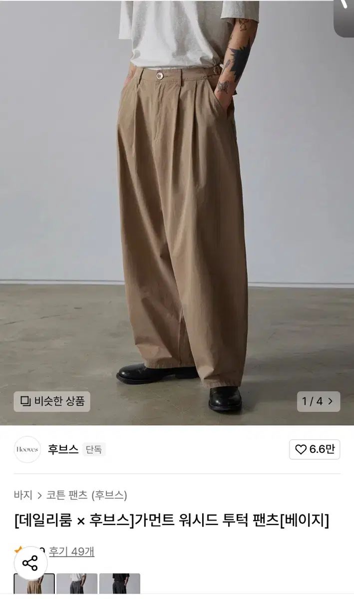 デイリールーム x ひづめ ガーメント ウォッシュド ツータック パンツ ベージュ L