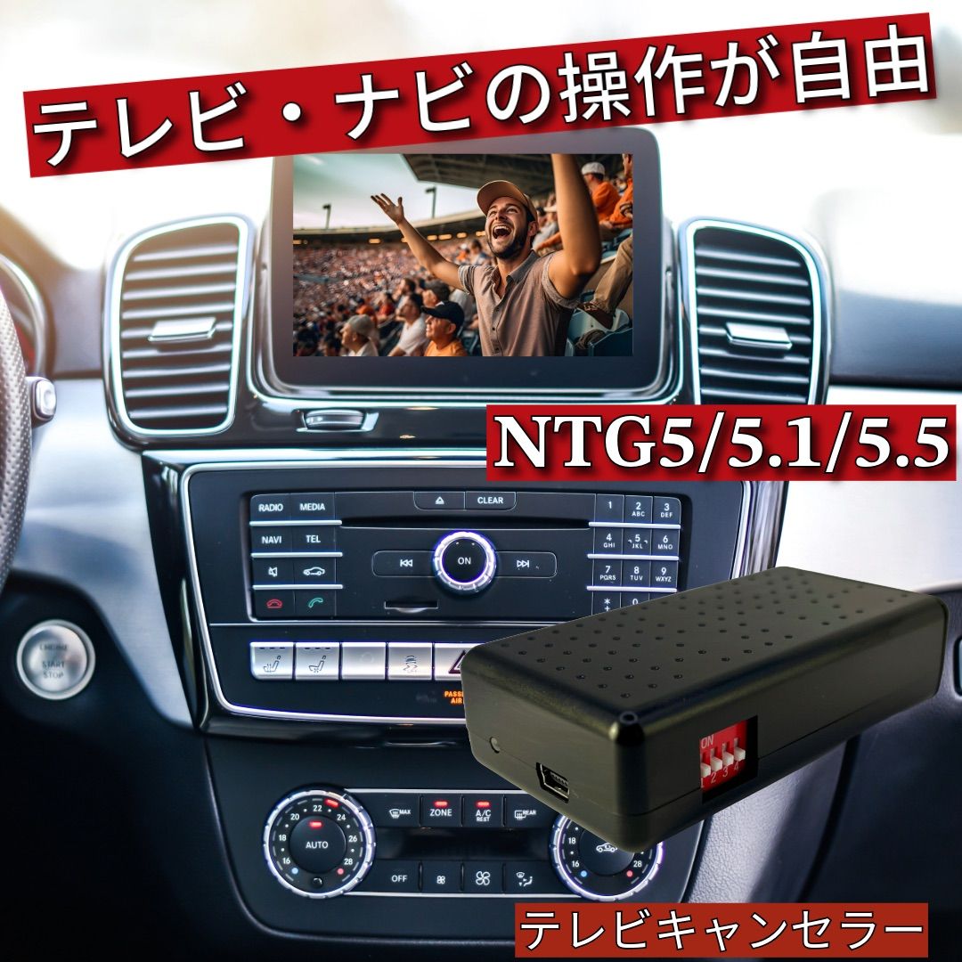 メルセデスベンツ NTG5star1 | NTG5 | NTG5.5 テレビキャンセラー WT-MB5
