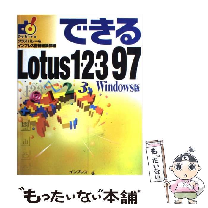 セットアップ 97 1-2-3 できるLotus 中古】 Windows版 グラスバレー / その他