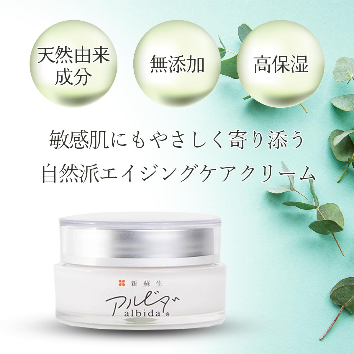 新蘇生 アルビダ 保湿クリーム 30g 無添加 米ぬか発酵エキス 無香料 エイジングケア 敏感肌にも 顔 全身用 保湿クリーム