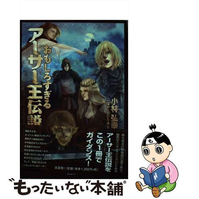 中古】 おもしろすぎるアーサー王伝説 / 小林 弘幸 / 文芸社 - メルカリ