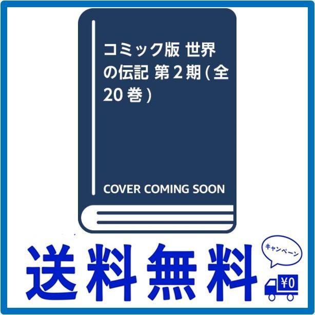 コミック版 世界の伝記 第2期(全20巻) - メルカリ