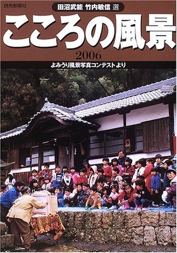激安大特価，品質保証 こころの風景 2006: よみうり風景写真コンテストより その他