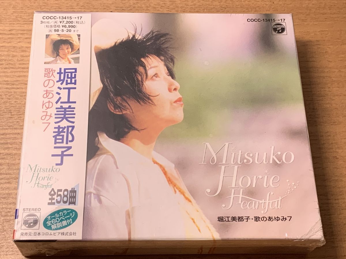堀江美都子 歌のあゆみ7 ハートフル COCC-13415 ３枚組 CD