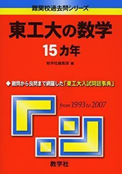 東工大の数学15カ年 [難関校過去問シリーズ] (大学入試シリーズ 高品質