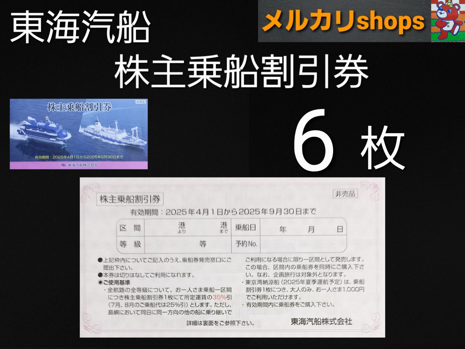 株主乗船割引券 東海汽船 6枚 - メルカリ